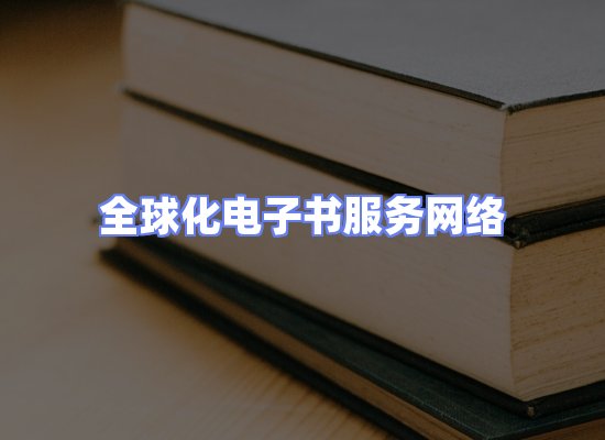全球电子书资源网络